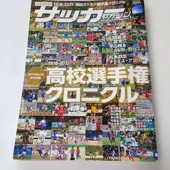 サッカーマガジン 2022年2月号 高校選手権クロニクル