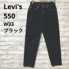 リーバイス 550 リラックスフィット　デニムパンツ 黒　古着 W33 USA製
