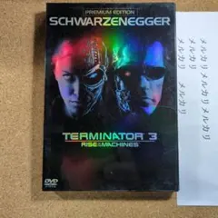 ターミネーター3（2枚組）