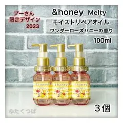 &honey メルティ モイストリペア ヘアオイル 3.0 限定プーさんデザイン