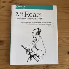 入門 React O'Reilly