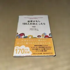 世界がもし100人の村だったら 総集編 POCKET EDITION