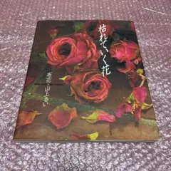 2025年最新】山上るい 枯れていく花の人気アイテム - メルカリ
