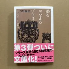 夢をかなえるゾウ3 ブラックガネーシャの教え 水野敬也