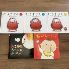 だるまさんシリーズ 3冊セット、他2冊の絵本セット