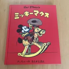 ミッキーマウス　絵本 楽天市場】ミッキー（絵本（日本）｜絵本・児童書・図鑑）：本・雑誌