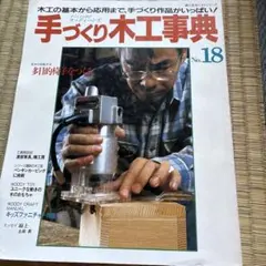 2026年最新】手づくり木工事典の人気アイテム - メルカリ