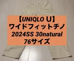 【UNIQLO Ｕ】ワイドフィットチノ2024SS 30natural76サイズ