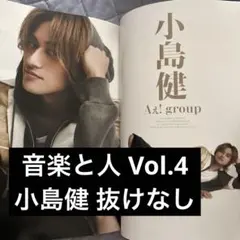 音楽と人 ON VOICE Vol.4 小島健 Aぇ! group 切り抜き