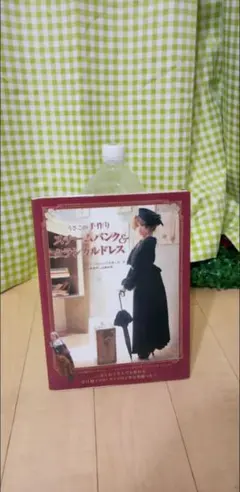 スチームパンク&クラシカルドレスの本　型紙