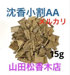 沈香(小割)AA ・15g 山田松香木店 沈香(小割)AA ・15g 山田松香木店 - メルカリ