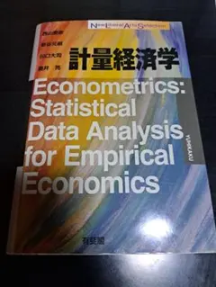 計量経済学 New Liberal Arts Selection
