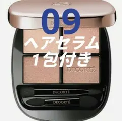 【デコルテ】スキンシャドウ　デザイニングパレット　09　ヘアセラム　サンプル付き