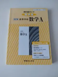教科書ガイド数研版改訂版高等学校数学A 数A 328