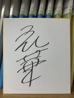 バドミントン 志田千陽 直筆サイン色紙 シダマツペア パリオリンピック パリ五輪 バドミントン 志田千陽 直筆サイン色紙 シダマツペア パリ