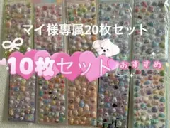 マイ様專属20枚セット