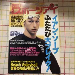 月刊スポーツアイ 平成14年10月号 イアン・ソープ特集