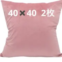 匿名配送❣️クッションカバー　ピンク2枚　40×40 新品海外　ふわツル
