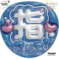 5432_指さしてK(青1) ☆★匿名配送★☆即購入可　ぷっくりうちわ文字