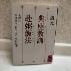 典座教訓、赴粥飯法