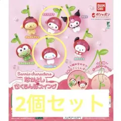 なかよしさくらんぼスイング シナモロール マイメロディ 2個セット ①