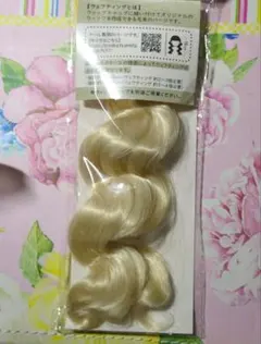 ★急遽★商品内容変更しました★ドール用ウィッグの材料ブロンド＋ペアキーホルダー★