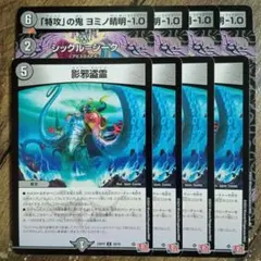 特攻の鬼ヨミノ清明-1.0　シックルシーク　影邪盗霊　エナジードレイン　①