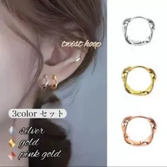 ツイスト フープ ピアス 3点セット 925 シルバー ゴールド ピンク
