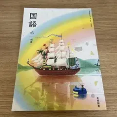 国語 教科書 六年 創造 光村図書 Amazon.co.jp: 小学6年□国語 教科書□創造（光村図書）小学校小学生