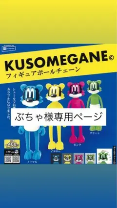 ぶちゃ様専用ページ