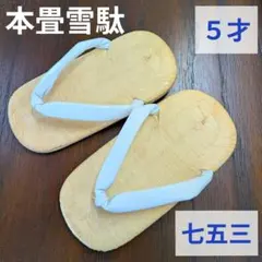 伊と忠 畳表 雪駄 本革 三枚重ね 男物 メンズ 履物 草履 下駄 - メルカリ