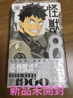 新品未開封★最新刊　怪獣8号　16巻 松本直也⑤
