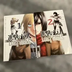 進撃の巨人 LOST GIRLS 1・2巻セット