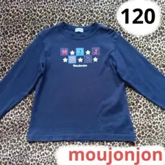 moujonjon キッズ　ロンT　長袖tシャツ　120 　男女パッチワーク　星