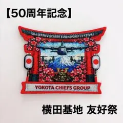 2026年最新】横田基地パッチの人気アイテム - メルカリ