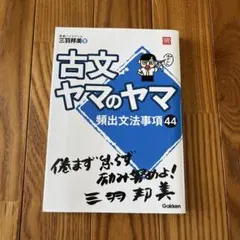 古文ヤマのヤマ