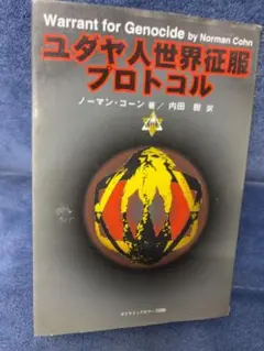 ユダヤ人世界征服プロトコル　ノーマン・コーン　ダイナミックセラーズ