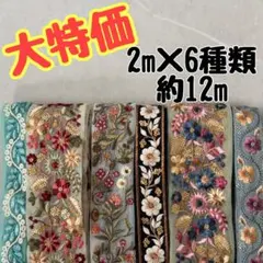 インド刺繍デザインリボンセット 約12m