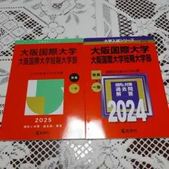 新品・未使用　大阪国際大学・大阪国際大学短期大学部　赤本2025 2024 2冊