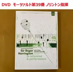 【DVD】モーツァルト交響曲第39番　ノリントン指揮(リハ＆公演)