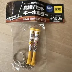 パ・リーグ6球団 応援バットキーホルダー 福岡ソフトバンクホークス