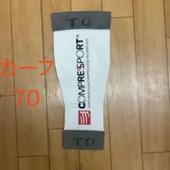 コンプレスポーツ　カーフ　T0サイズ　片方のみ