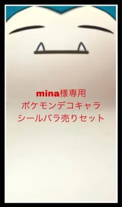 mina様専用◆ポケモンデコキャラシール◆バラ売りセット