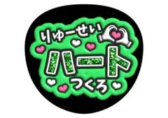 深田竜生　ACEesファンサうちわ