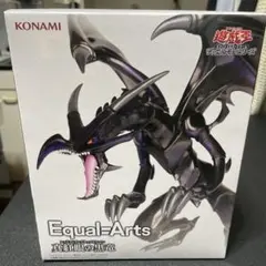 遊戯王　Equal-Arts 真紅眼の黒竜 レッドアイズ・ブラックドラゴン