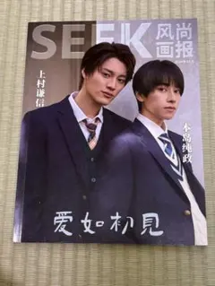 SEEK　 未成年　上村謙信　本島純政　雑誌 SEEK（熙刻时尚） ☆ 雑誌（上村謙信&本島純政・表紙）《SEEK・封面