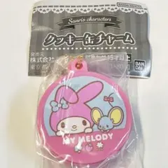 マイメロディ クッキー缶チャーム バンダイ　ガチャガチャ