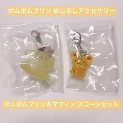 【新品未使用品】ポムポムプリン めじるしアクセサリー 2点セット