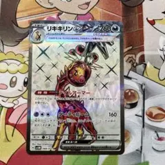 リキキリンex SR SV5M サイバージャッジ 088/071