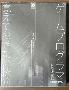 ゲームプログラマになる前に 覚えておきたい技術